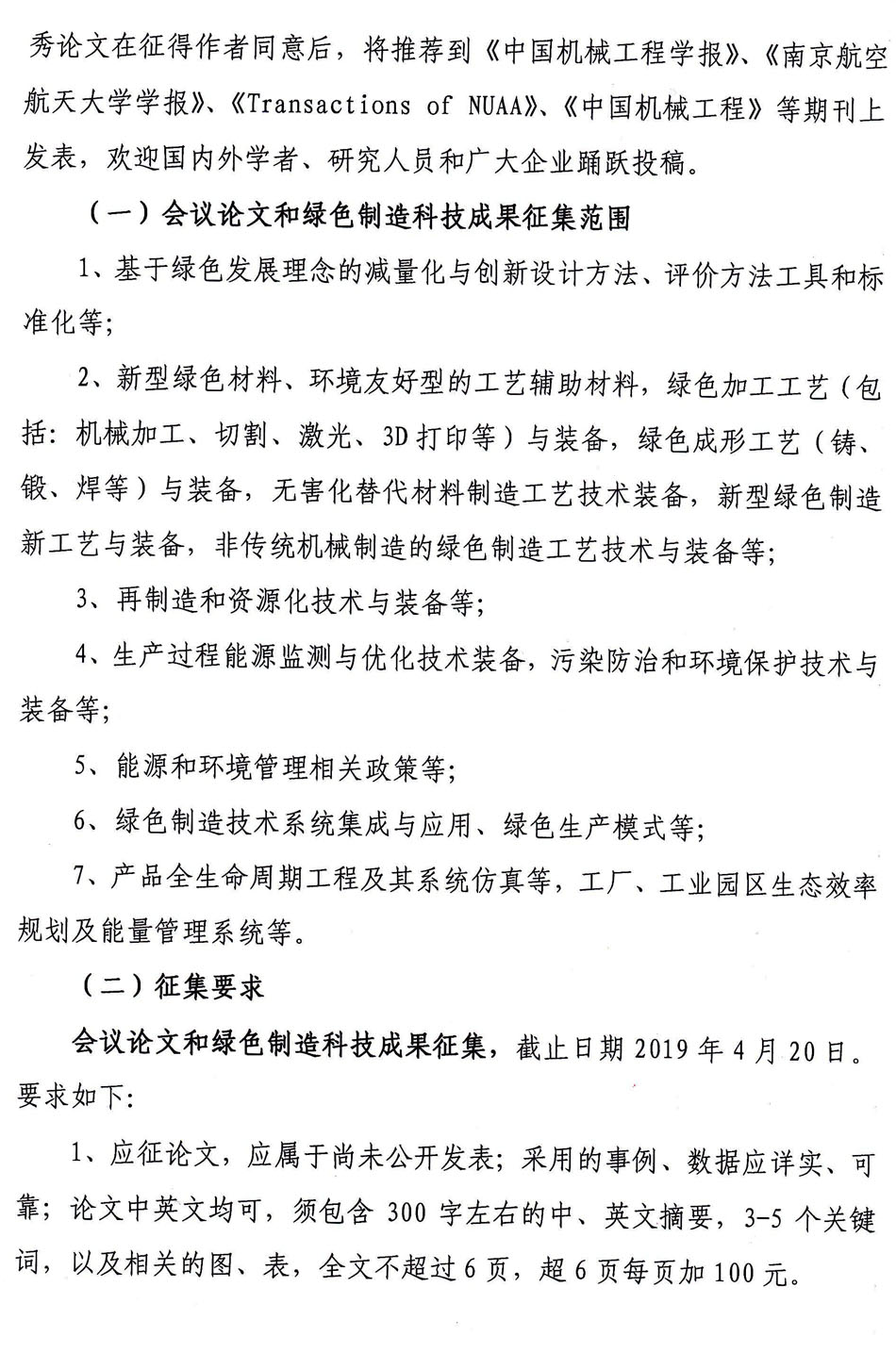 中国机械工程学会 关于召开2019年绿色制造国际会议的通知